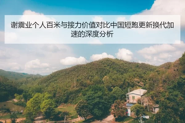 xie-zhen-ye-ge-ren-bai-mi-yu-jie-li-jia-zhi-dui-bi-zhong-guo-duan-pao-geng-xin-huan-dai-jia-su-de-shen-du-fen-xi-2-204.jpg