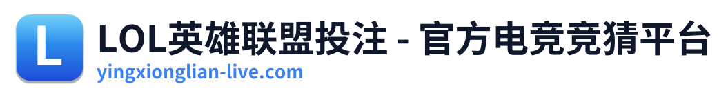 LOL英雄联盟投注 - 官方电竞竞猜平台